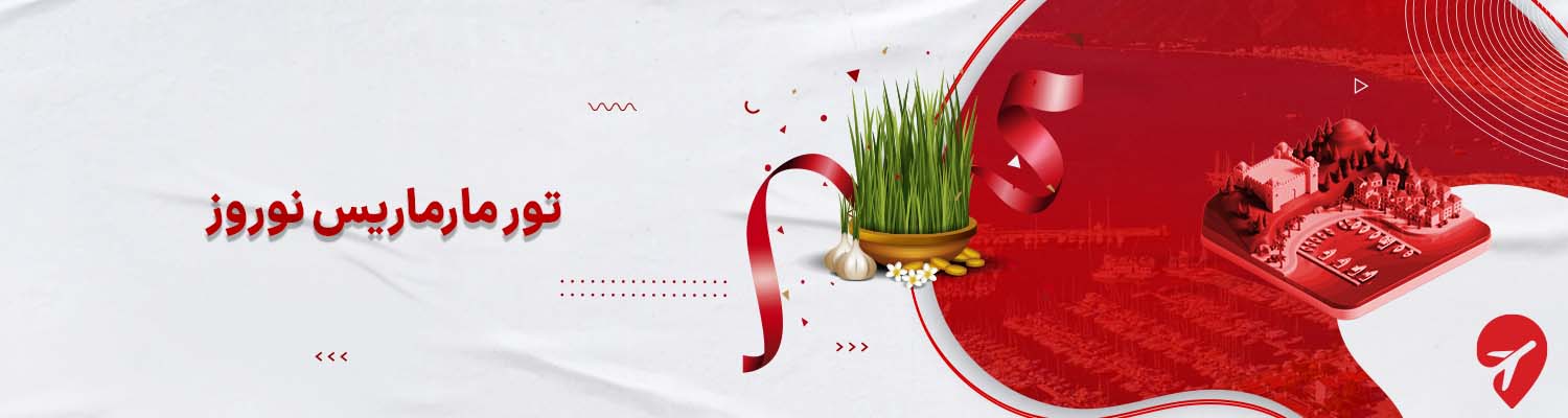 تور مارماریس نوروز